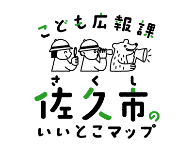 こども広報課 佐久市のいいとこマップ