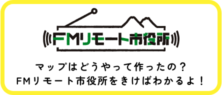 FMリモート市役所